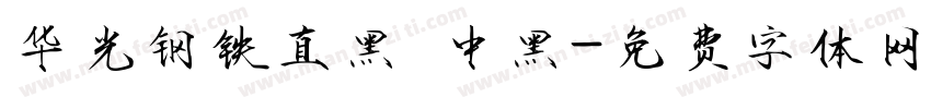 华光钢铁直黑 中黑字体转换